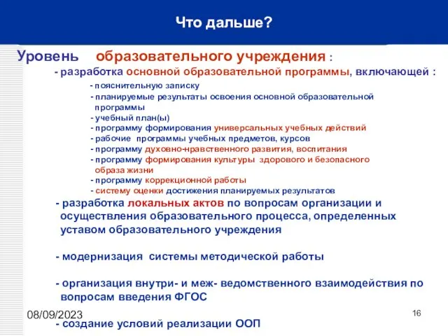 08/09/2023 Что дальше? Уровень образовательного учреждения : - разработка основной образовательной программы,