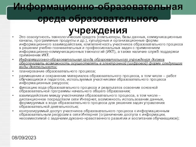 08/09/2023 Информационно-образовательная среда образовательного учреждения Это совокупность технологических средств (компьютеры, базы данных,