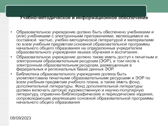 08/09/2023 Учебно-методическое и информационное обеспечение Образовательное учреждение должно быть обеспечено учебниками и