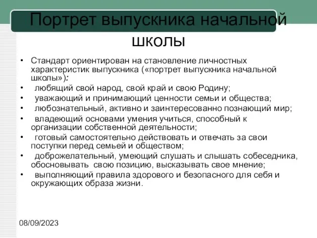 08/09/2023 Портрет выпускника начальной школы Стандарт ориентирован на становление личностных характеристик выпускника