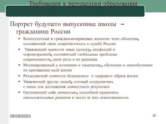 08/09/2023 Требования к результатам образования Портрет будущего выпускника школы – гражданина России