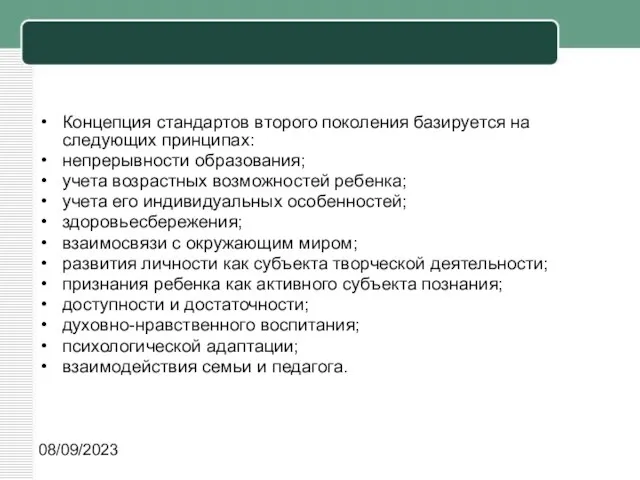 08/09/2023 Концепция стандартов второго поколения базируется на следующих принципах: непрерывности образования; учета