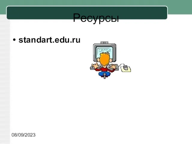 08/09/2023 Ресурсы standart.edu.ru