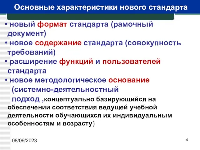 08/09/2023 Основные характеристики нового стандарта новый формат стандарта (рамочный документ) новое содержание