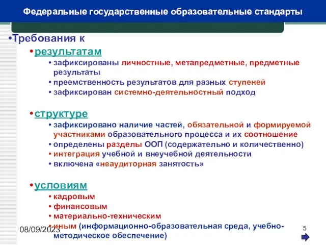 08/09/2023 Федеральные государственные образовательные стандарты Требования к результатам зафиксированы личностные, метапредметные, предметные