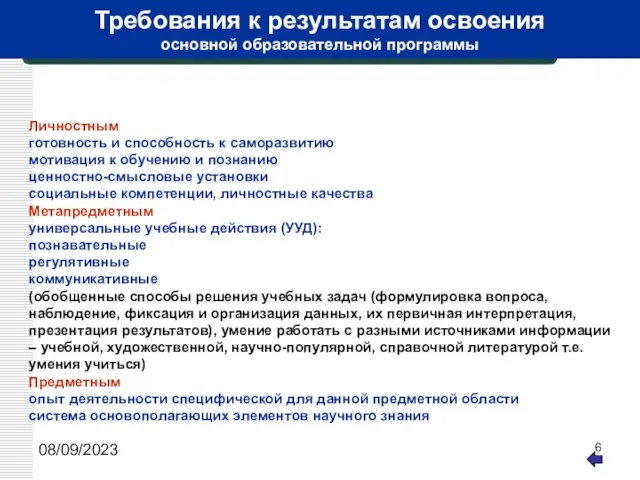 08/09/2023 Требования к результатам освоения основной образовательной программы Личностным готовность и способность