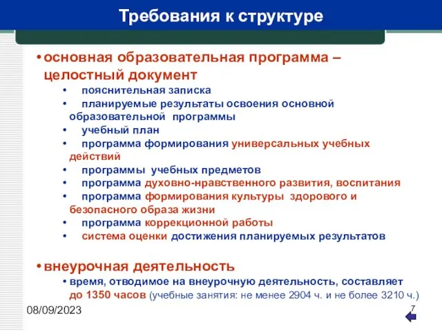 08/09/2023 Требования к структуре основная образовательная программа –целостный документ пояснительная записка планируемые