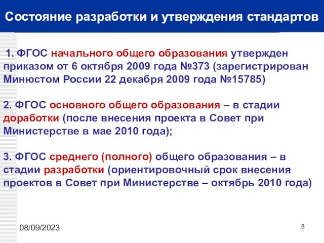 08/09/2023 Состояние разработки и утверждения стандартов 1. ФГОС начального общего образования утвержден