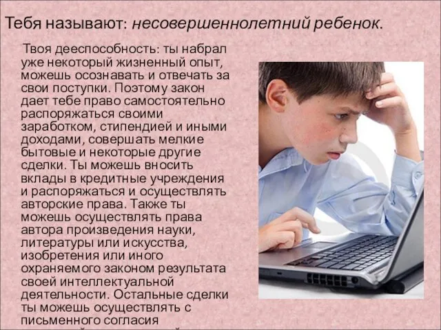 Твоя дееспособность: ты набрал уже некоторый жизненный опыт, можешь осознавать и отвечать