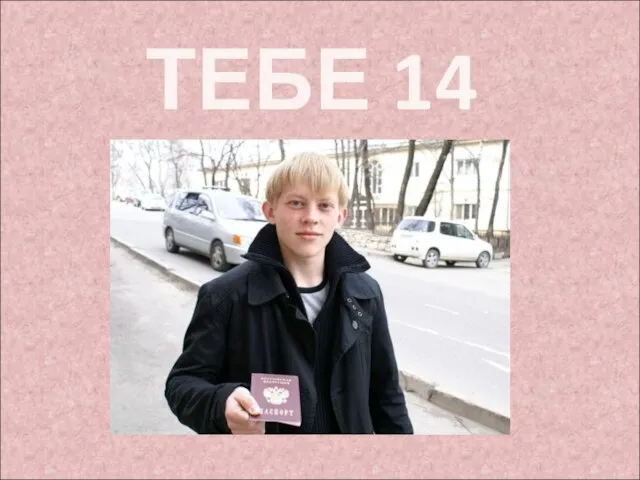 ТЕБЕ 14 ЛЕТ