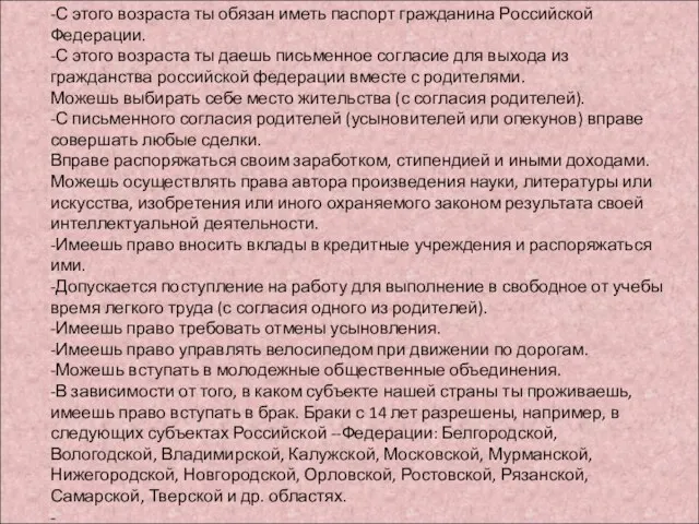 -С этого возраста ты обязан иметь паспорт гражданина Российской Федерации. -С этого