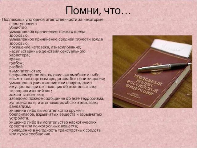 Помни, что… Подлежишь уголовной ответственности за некоторые преступления: убийство; умышленное причинение тяжкого