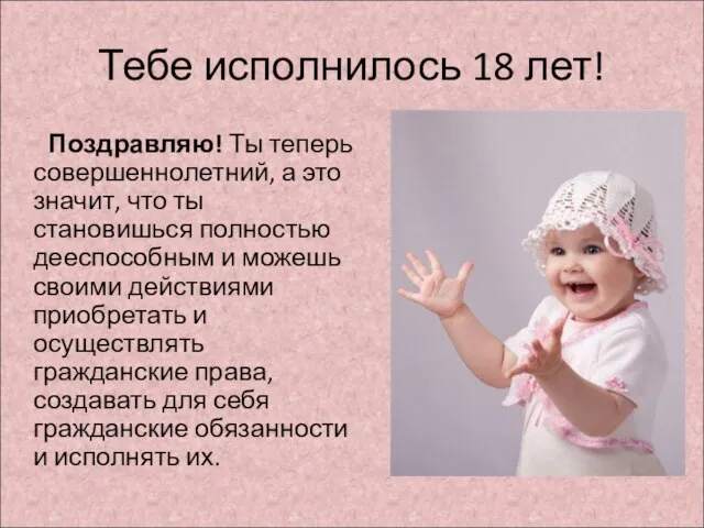 Тебе исполнилось 18 лет! Поздравляю! Ты теперь совершеннолетний, а это значит, что