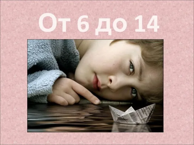 От 6 до 14 лет