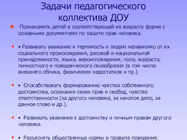 Задачи педагогического коллектива ДОУ Познакомить детей в соответствующей их возрасту форме с