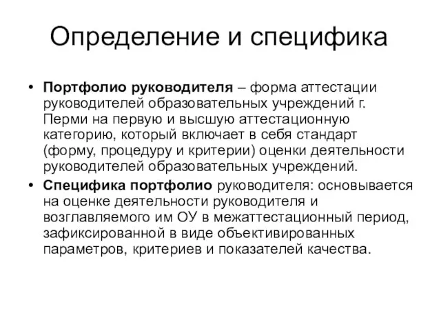 Определение и специфика Портфолио руководителя – форма аттестации руководителей образовательных учреждений г.