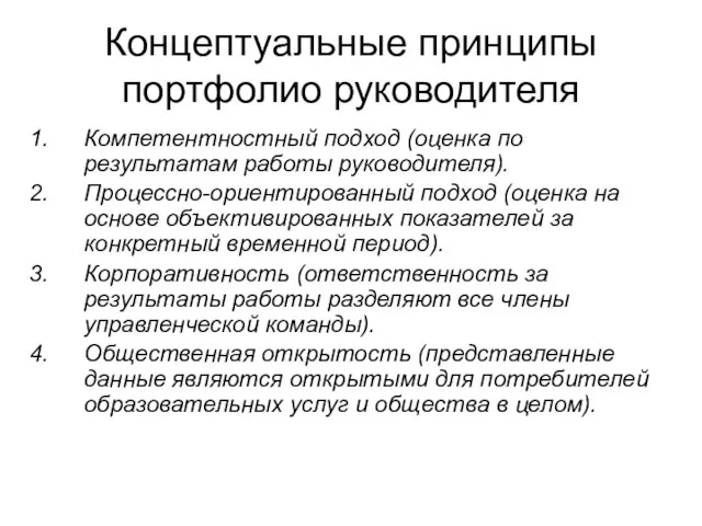 Концептуальные принципы портфолио руководителя Компетентностный подход (оценка по результатам работы руководителя). Процессно-ориентированный