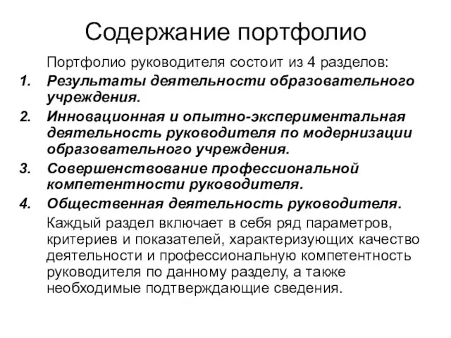 Содержание портфолио Портфолио руководителя состоит из 4 разделов: Результаты деятельности образовательного учреждения.