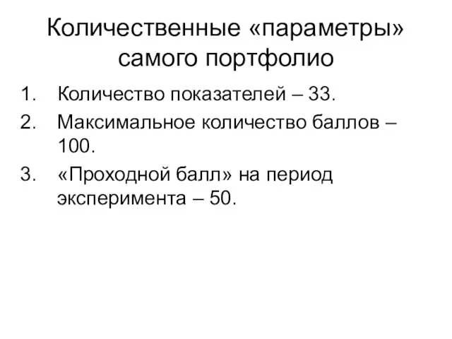 Количественные «параметры» самого портфолио Количество показателей – 33. Максимальное количество баллов –