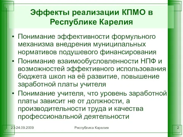 23-24.09.2009 Республика Карелия Эффекты реализации КПМО в Республике Карелия Понимание эффективности формульного