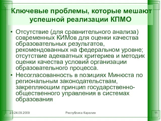 23-24.09.2009 Республика Карелия Ключевые проблемы, которые мешают успешной реализации КПМО Отсутствие (для