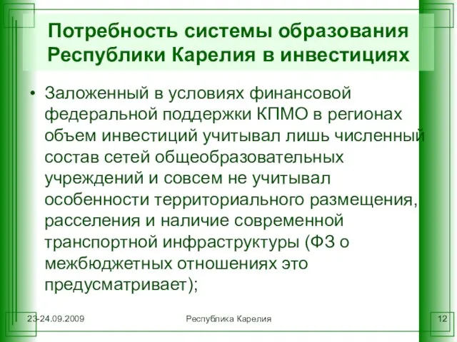 23-24.09.2009 Республика Карелия Потребность системы образования Республики Карелия в инвестициях Заложенный в