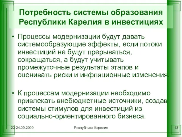 23-24.09.2009 Республика Карелия Потребность системы образования Республики Карелия в инвестициях Процессы модернизации