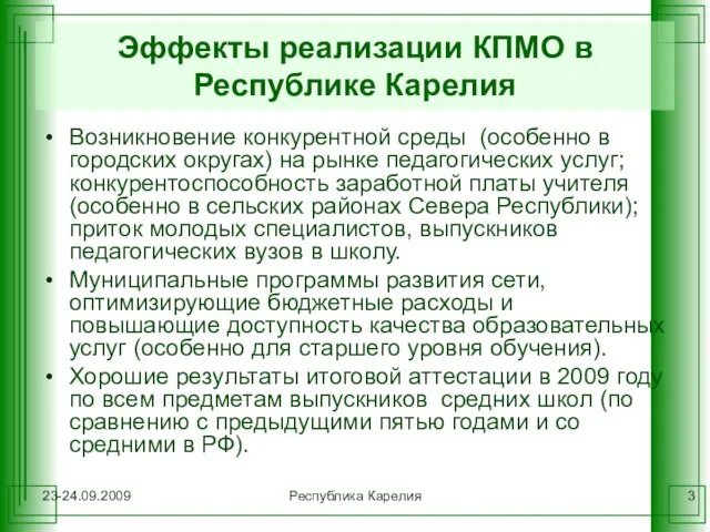 23-24.09.2009 Республика Карелия Эффекты реализации КПМО в Республике Карелия Возникновение конкурентной среды