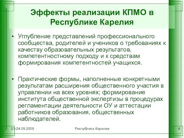 23-24.09.2009 Республика Карелия Эффекты реализации КПМО в Республике Карелия Углубление представлений профессионального