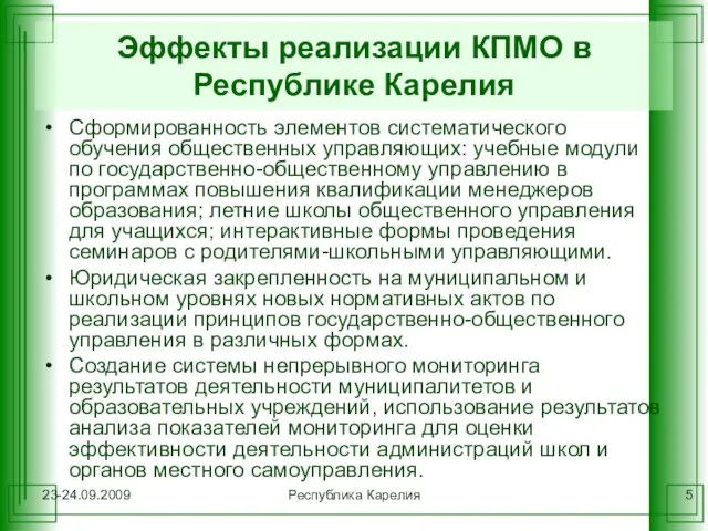 23-24.09.2009 Республика Карелия Эффекты реализации КПМО в Республике Карелия Сформированность элементов систематического