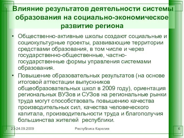 23-24.09.2009 Республика Карелия Влияние результатов деятельности системы образования на социально-экономическое развитие региона