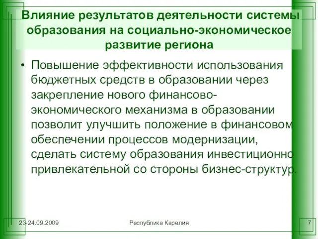 23-24.09.2009 Республика Карелия Влияние результатов деятельности системы образования на социально-экономическое развитие региона