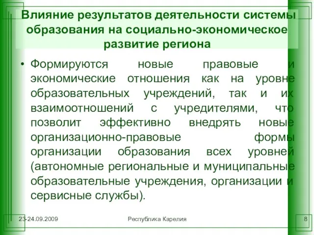 23-24.09.2009 Республика Карелия Влияние результатов деятельности системы образования на социально-экономическое развитие региона