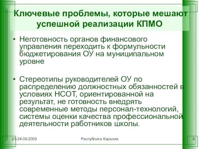 23-24.09.2009 Республика Карелия Ключевые проблемы, которые мешают успешной реализации КПМО Неготовность органов