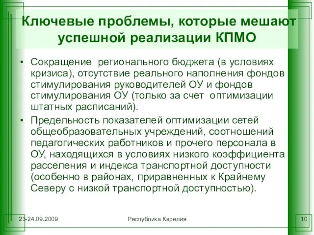 23-24.09.2009 Республика Карелия Ключевые проблемы, которые мешают успешной реализации КПМО Сокращение регионального