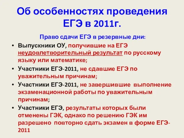 Об особенностях проведения ЕГЭ в 2011г. Право сдачи ЕГЭ в резервные дни: