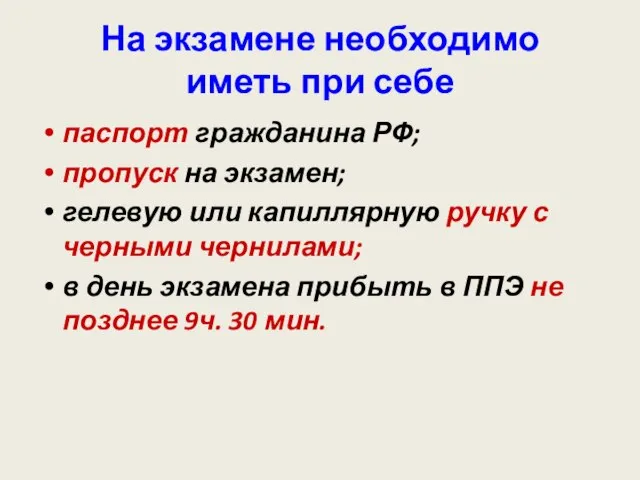 На экзамене необходимо иметь при себе паспорт гражданина РФ; пропуск на экзамен;