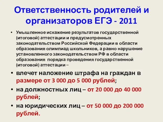 Ответственность родителей и организаторов ЕГЭ - 2011 Умышленное искажение результатов государственной (итоговой)