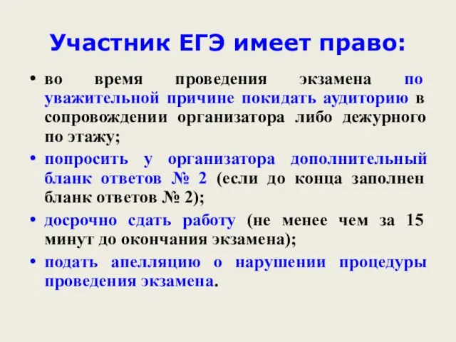 Участник ЕГЭ имеет право: во время проведения экзамена по уважительной причине покидать