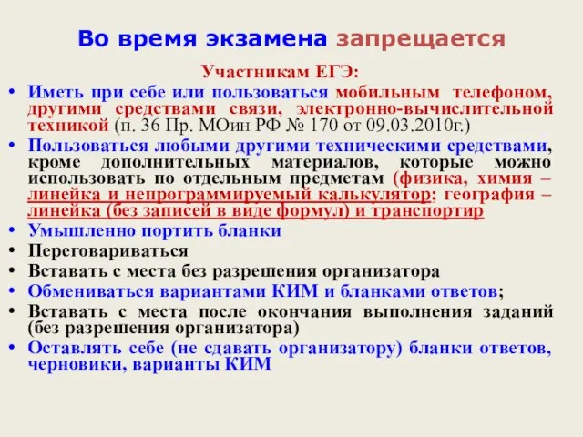 Во время экзамена запрещается Участникам ЕГЭ: Иметь при себе или пользоваться мобильным