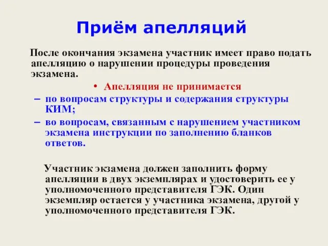 Приём апелляций После окончания экзамена участник имеет право подать апелляцию о нарушении