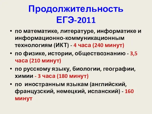 Продолжительность ЕГЭ-2011 по математике, литературе, информатике и информационно-коммуникационным технологиям (ИКТ) - 4