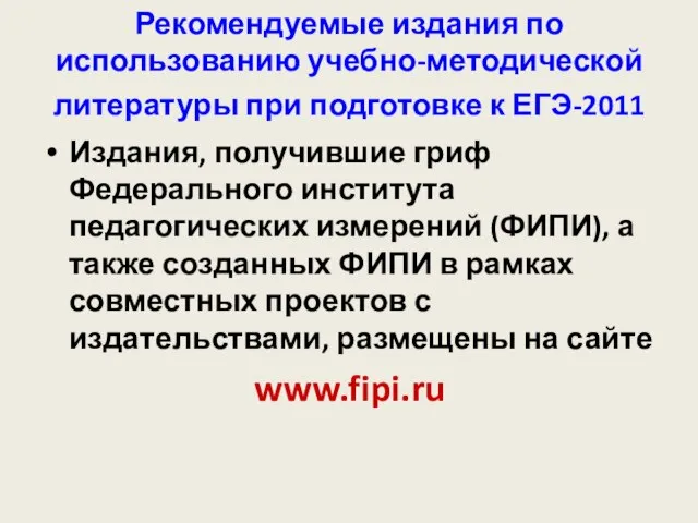 Рекомендуемые издания по использованию учебно-методической литературы при подготовке к ЕГЭ-2011 Издания, получившие