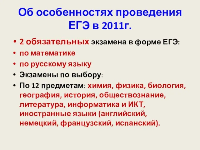 Об особенностях проведения ЕГЭ в 2011г. 2 обязательных экзамена в форме ЕГЭ: