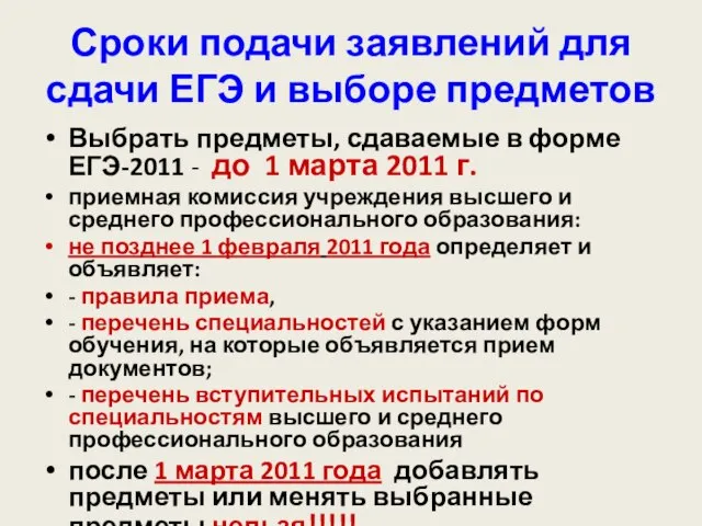 Сроки подачи заявлений для сдачи ЕГЭ и выборе предметов Выбрать предметы, сдаваемые