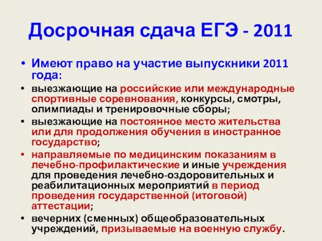 Досрочная сдача ЕГЭ - 2011 Имеют право на участие выпускники 2011 года: