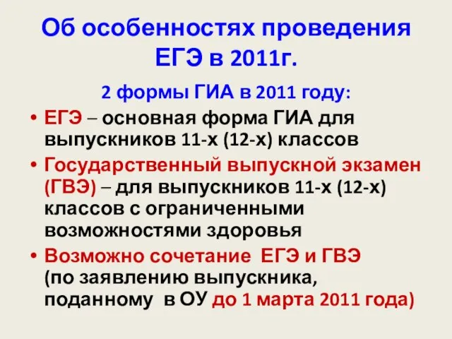 Об особенностях проведения ЕГЭ в 2011г. 2 формы ГИА в 2011 году: