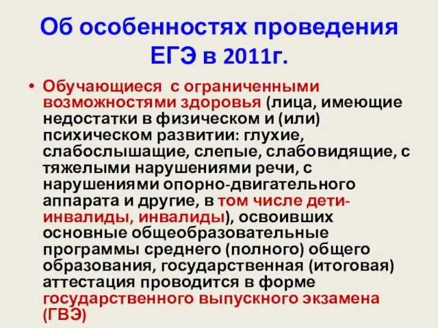 Об особенностях проведения ЕГЭ в 2011г. Обучающиеся с ограниченными возможностями здоровья (лица,