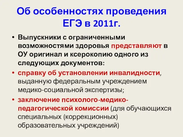 Об особенностях проведения ЕГЭ в 2011г. Выпускники с ограниченными возможностями здоровья представляют