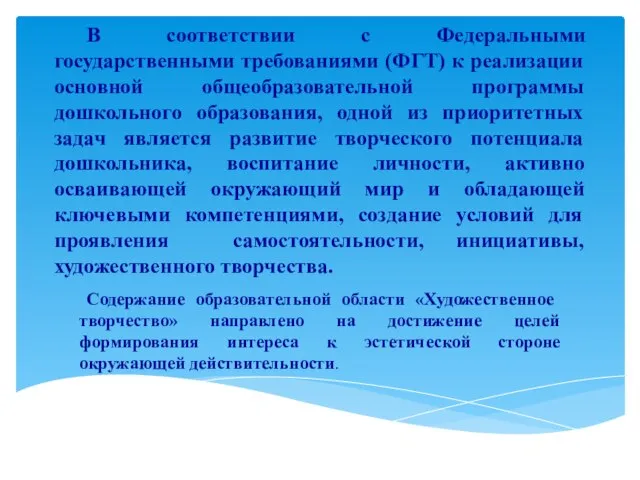 В соответствии с Федеральными государственными требованиями (ФГТ) к реализации основной общеобразовательной программы